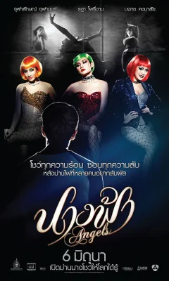 นางฟ้า 2014