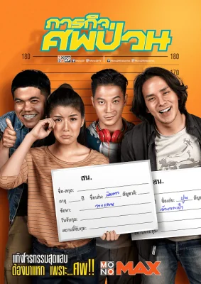 ภารกิจศพป่วน 2019