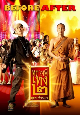 หลวงพี่เท่งภาค 2008