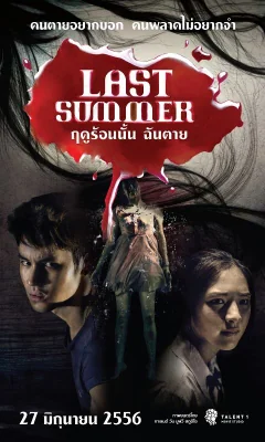 ฤดูร้อนนั้นฉันตาย 2013