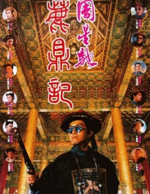 อุ้ยเสี่ยวป้อจอมยุทธเย้ยยุทธจักรภาค 1992
