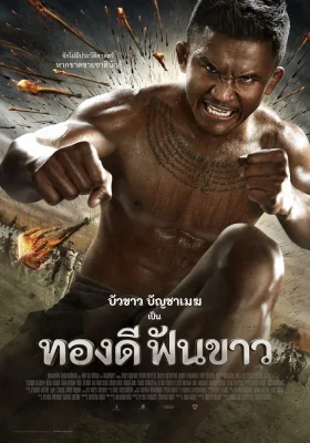 ทองดีฟันขาว 2017