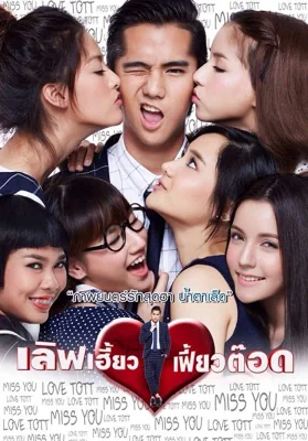 เลิฟเฮี้ยวเฟี้ยวต๊อด 2015