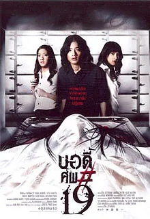 บอดี้ศพ 2007