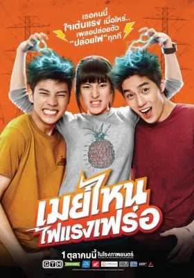 เมย์ไหนไฟแรงเฟร่อ 2015