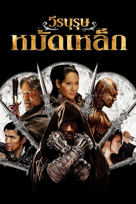 วีรบุรุษหมัดเหล็ก 2012