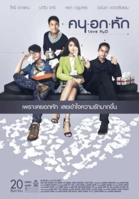 คนอกหัก 2015