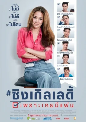 ซิงเกิลเลดี้เพราะเคยมีแฟน 2015