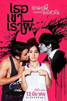 เธอเขาเราผี 2014