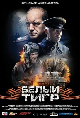 WHITE TIGER (2012)