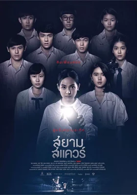 สยามสแควร์ 2017