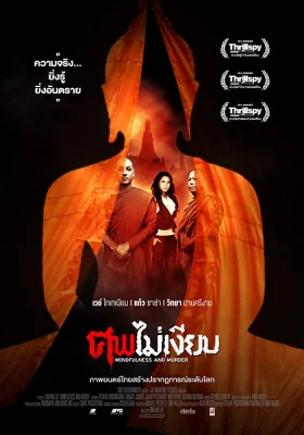 ศพไม่เงียบ 2011