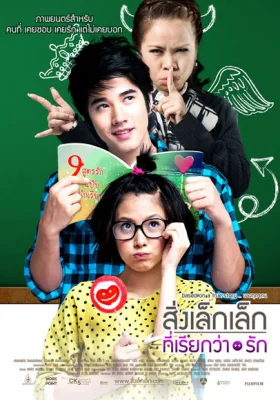สิ่งเล็กๆที่เรียกว่ารัก 2010