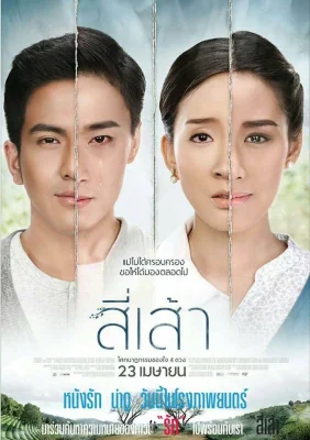 สี่เส้า 2015