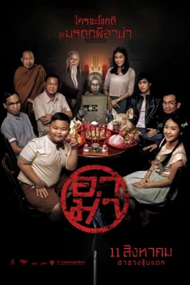 อาม่า 2016