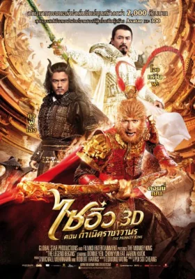 ไซอิ๋วตอนกำเนิดราชาวานร 2014