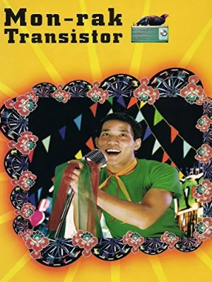 มนต์รักทรานซิสเตอร์ 2001