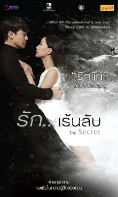 รักเร้นลับ 2016
