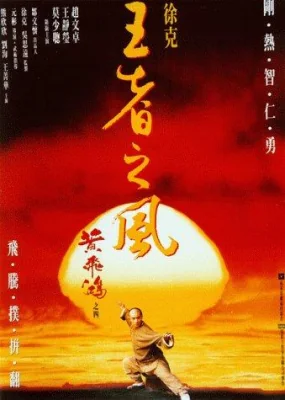 หวงเฟยหงบรมคนพิทักษ์ชาติภาค 1993