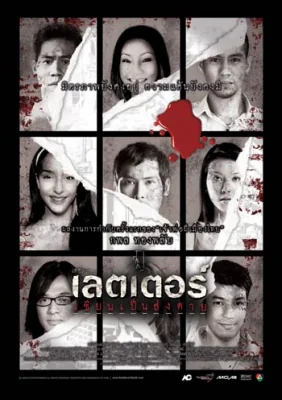 เขียนเป็นส่งตาย 2006