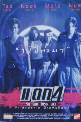 แตกรักโลภโกรธเลว 1999