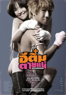 อีติ๋มตายแน่ 2008