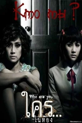ใครในห้อง 2010