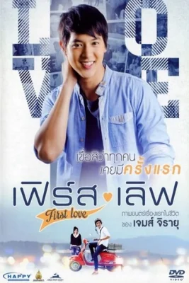 เฟิร์สเลิฟ 2013
