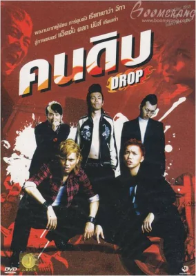 คนดิบ 2009