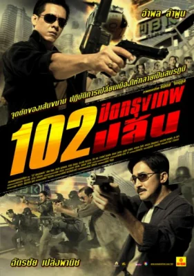 ปิดกรุงเทพปล้น 2004