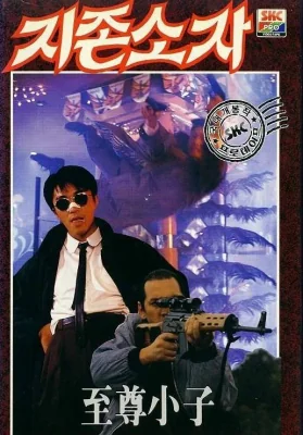 คนอยากหญ่ายส์ 1990