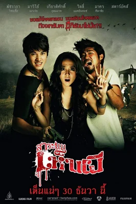 สาระแนเห็นผี 2010