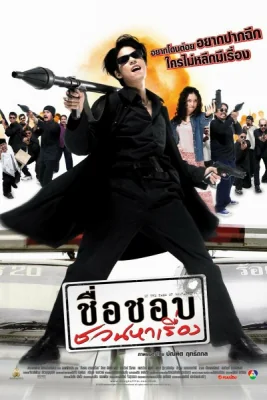 ชื่อชอบชวนหาเรื่อง 2003