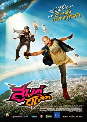 สูบคู่กู้โลก 2013