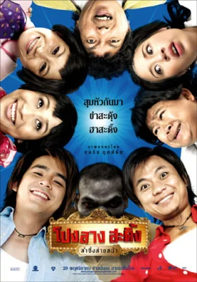 โปงลางสะดิ้งลำซิ่งส่ายหน้า 2007
