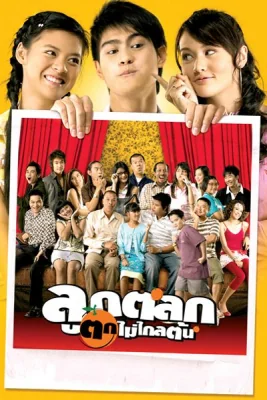 ลูกตลกตกไม่ไกลต้น 2006