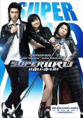 ซูเปอร์แหบแสบสะบัด 2008