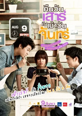 คืนวันเสาร์ถึงเช้าวันจันทร์ 2012