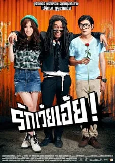 รักเว้ยเฮ้ย 2012