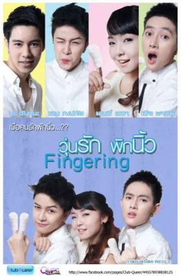 วุ่นรักพักนิ้ว 2013