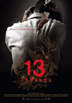 เกมสยอง 2006