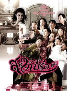 สะใภ้บรื๋ออ์อ์ 2008