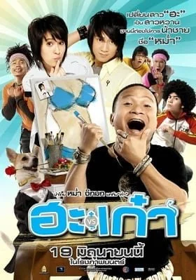 ฮะเก๋า 2008