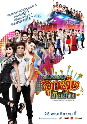 รวมพลคนลูกทุ่งเงินล้าน 2013