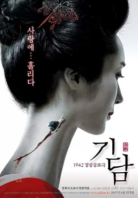 ฆาตกรรมซากวิญญาณ 2007
