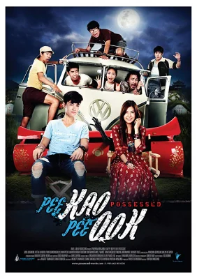 ผีเข้าผีออก 2013