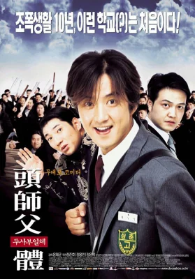 สั่งเจ้าพ่อไปเรียนหนังสือ 2001