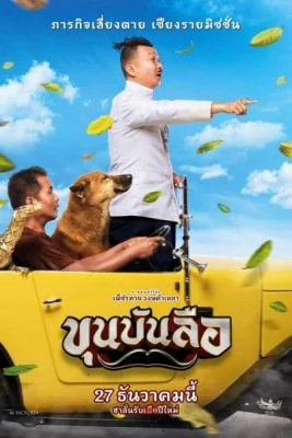 ขุนบันลือ 2018