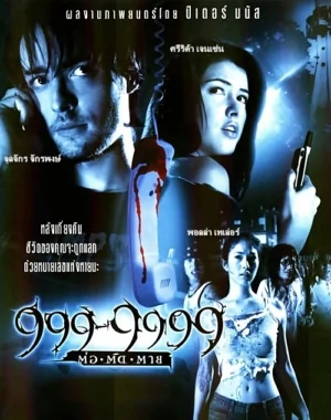 ต่อติดตาย 2013