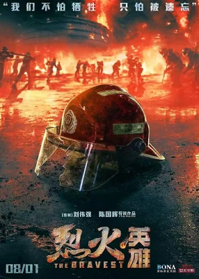 ผู้พิทักษ์ดับไฟ 2019
